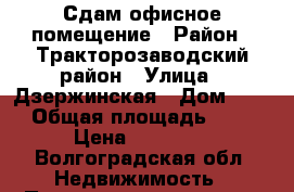 Сдам офисное помещение › Район ­ Тракторозаводский район › Улица ­ Дзержинская › Дом ­ 15 › Общая площадь ­ 74 › Цена ­ 15 000 - Волгоградская обл. Недвижимость » Помещения аренда   . Волгоградская обл.